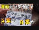 【A案か？B案か？】熱量をどれだけ「抑えるか」という葛藤
