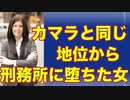 カマラ・ハリスと同じ地位から刑務所に堕ちた女