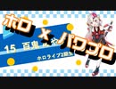 【ホロライブ】実況！パワフルホロ野球！【パワプロ2020 ペナント】Part50