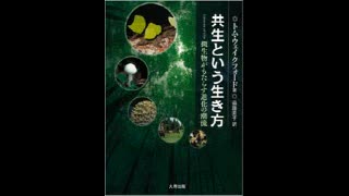 『共生という生き方』から現代医学の感染症対策を考える