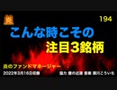 炎のファンドマネージャー　炎チャンネル第194回「こんな時こその注目３銘柄」　2022/3/16