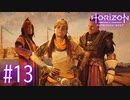【実況】会談に向けて #13【Horizon Forbidden West】