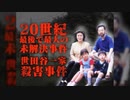 世田谷一家殺害事件 ホモと語る未解ケツ事件.coldcase.26