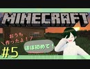 【Minecraft】ほぼ初めて！よいしょよいしょ…おうち作りました！  Part5