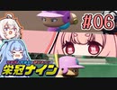【栄冠ナイン】茜「うち甲子園目指すわ」第06回