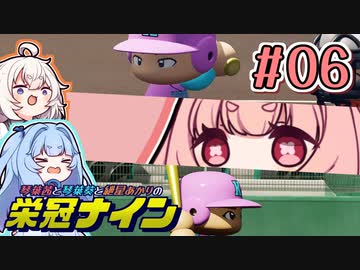 【栄冠ナイン】茜「うち甲子園目指すわ」第06回