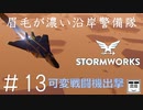 #13【Stormworks】可変戦闘機出撃【眉毛が濃い沿岸警備隊】