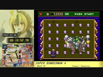 スーパーボンバーマン4 RTA【19:13.36】