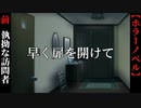 【早く扉を開けて】前編　その扉の向こう側にいるのは誰？