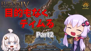 【EU4】目的もなくティムる part2【VOICEROID実況】