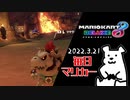 【毎日マリカー】トゲゾーが仕事したときとしなかったときと【マリオカート8DX】