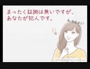 【実況】まったく証拠は無いですが、あなたが犯人です。part1