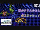【ピクセルリマスターFF3】ぽんこつヒカセンが光を取り戻す実況 Part.23【実況】