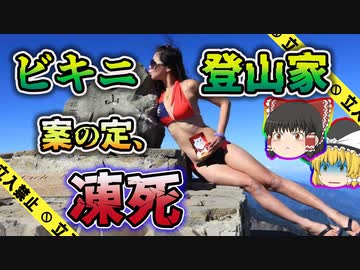 【ゆっくり解説】SNSで大人気！スタイル抜群なビキニ登山家...凍死してしまう