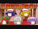【ゆっくり茶番】喧嘩をした紅魔館組