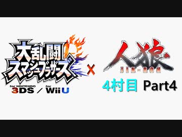 【ゆっくり人狼】スマブラ人狼4村目 Part4【19D猫】