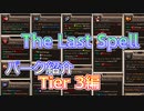 【The Last Spell】琴葉姉妹が紹介するパークアプデ　Tier3編