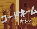 集って遊ぼ！『コードネームオンライン編』