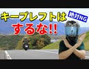 バイクがキープレフトをしてはいけない理由4選【教官が教える】