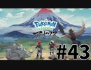 【実況】ひたすら冒険したい男のPokémon LEGENDS アルセウス part43