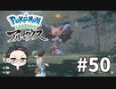【大福さんの】 Pokémon LEGENDS アルセウス 【ゲーム実況】part50