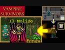 【VAMPIRE SURVIVORS】moliseまでの道のり~1から始める序盤効率手法~【ゆっくり実況】