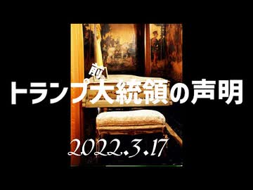 【最新】トランプ大統領声明　　　　（日本語朗読）040317