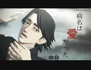 【MMD】病名は愛だった【モドキ式黒岩正義二周年お祝い】