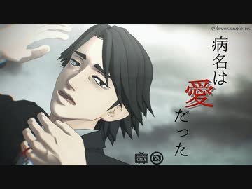 【MMD】病名は愛だった【モドキ式黒岩正義二周年お祝い】
