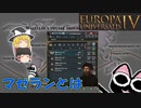 【EU4】俺がマゼランだ！（マゼラン世界一周記）【ゆっくり実況】【スピードラン企画】