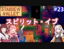 【Stardew Valley】たまにはのんびり3人で：part23【VOICEROID実況プレイ】