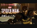 【実況プレイ】スパイダー・マン ＃12 金融ショック【MARVEL】