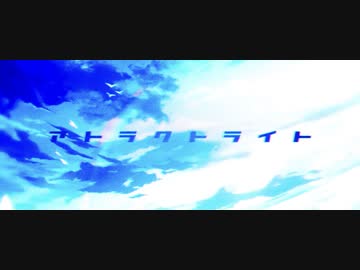 【誕生日に原キーで】アトラクトライト 歌ってみた