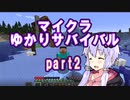 【Minecraft】マイクラゆかりサバイバル　part2【voiceroid実況】