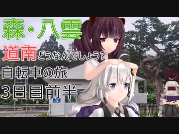 【VOICEROID車載】道南どうなんでしょう? 自転車の旅 3日目前半 (函館→森→八雲→長万部)