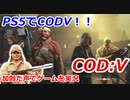 PS5でCODV！！　Call of Duty: Vanguard ♯23　加齢た声でゲームを実況
