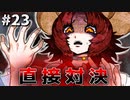 【実況】多数決で選ばれたらおしまいのデスゲーム【キミガシネ】part23
