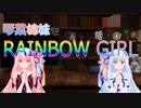 【歌うボイスロイド】琴葉姉妹でRAINBOW GIRL【琴葉アレンジ】