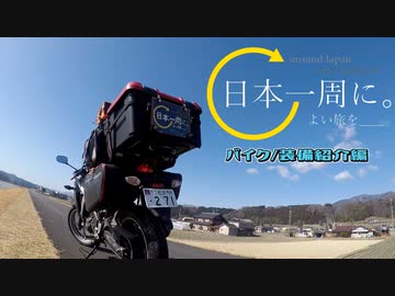 日本一周に。よい旅を＿＿。part.05   -バイク/装備紹介編-