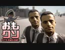 おもしろクソゲー【紳士服の未来を救えるのはお前たちしかいない！】レスキューチーム part3（終）