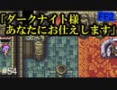 マリア、大丈夫だよな？ #54【FF2】4人の若者たち