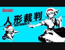 【東方Remix】人形裁判 -人の形弄びし少女 / Doll Judgement【東方自作アレンジ】