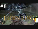 【ELDEN RING】狭間の地観光日記 #8