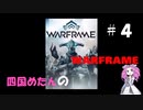 【warframe】【VOICEVOX】四国めたんのwarframe＃４