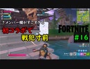 【フォートナイト】初コラボで戦犯寸前 #16【ゆっくり実況】