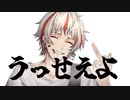 【オリジナル曲】うっせえよ【反対シンジケート】
