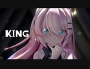 【MMD】KING【Sour式巡音ルカ】