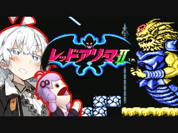 【FC】パペゆかレッドアリーマー2 Part7【VOICEROID実況】