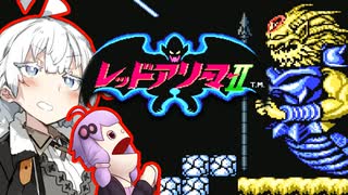 【レトロゲーム】レッドアリーマー2 part7 【VOICEROID実況】