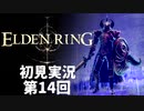 【初見実況】エルデンリング 第14回【手汗かき人が逝く】